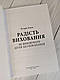 Книга "Радість виховання. Як виховувати дітей без покарання" Кетрін Кволс, фото 3