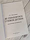 Книга "Як справлятися з гнівом дитини. Практична психологія" Максименко Д. С., фото 3