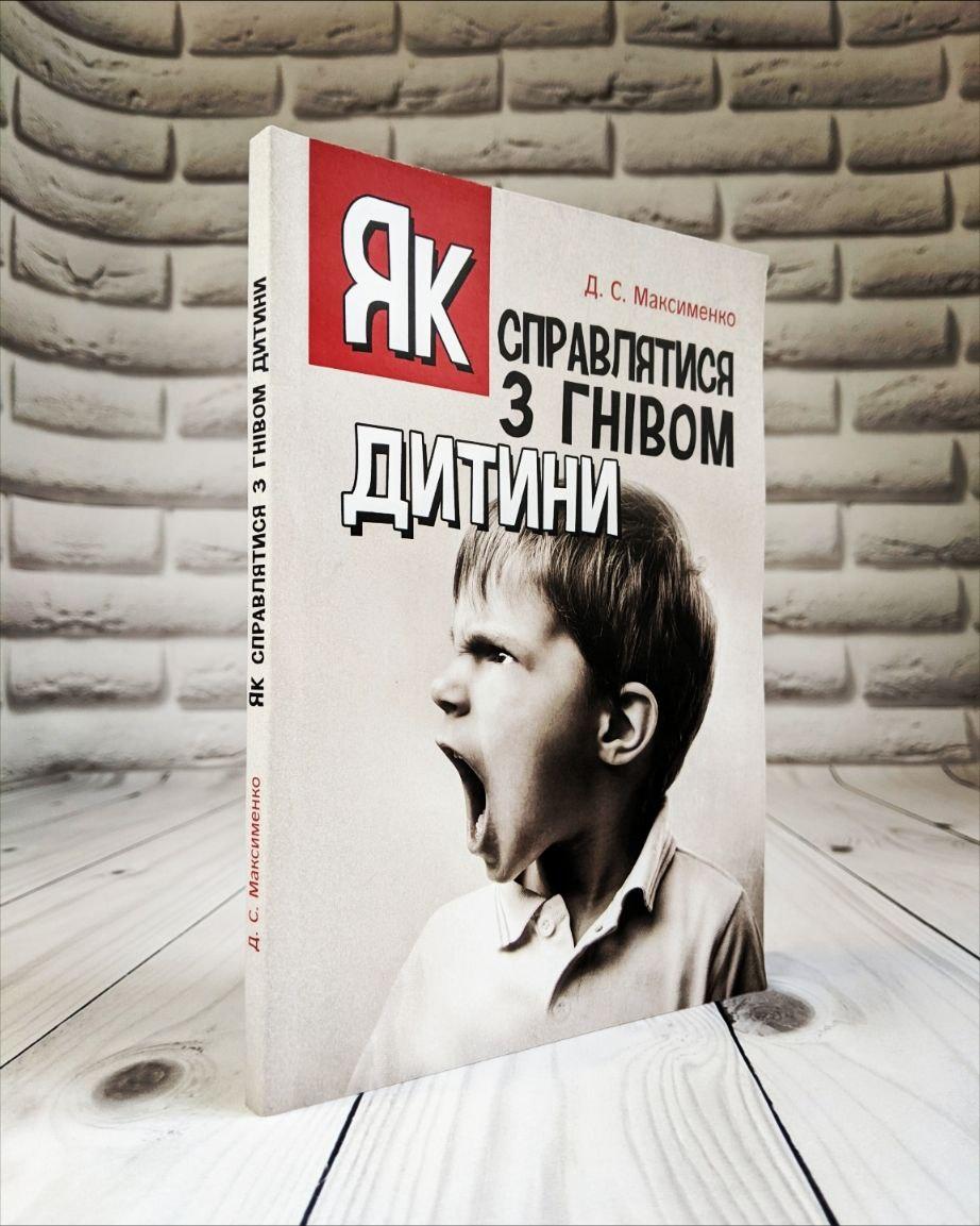 Книга "Як справлятися з гнівом дитини. Практична психологія" Максименко Д. С., фото 1