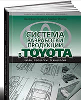 Книга "Система разработки продукции в Toyota: Люди, процессы, технология" - Лайкер Дж. (Твердый переплет)