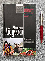 Книжка Долина одкровень. Чингіз Абдуллаєв. Детектив (російською мовою)