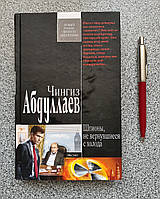 Книжка: Шпигуни, що не повернулися з холоду. Чингіз Абдуллаєв (російською мовою)