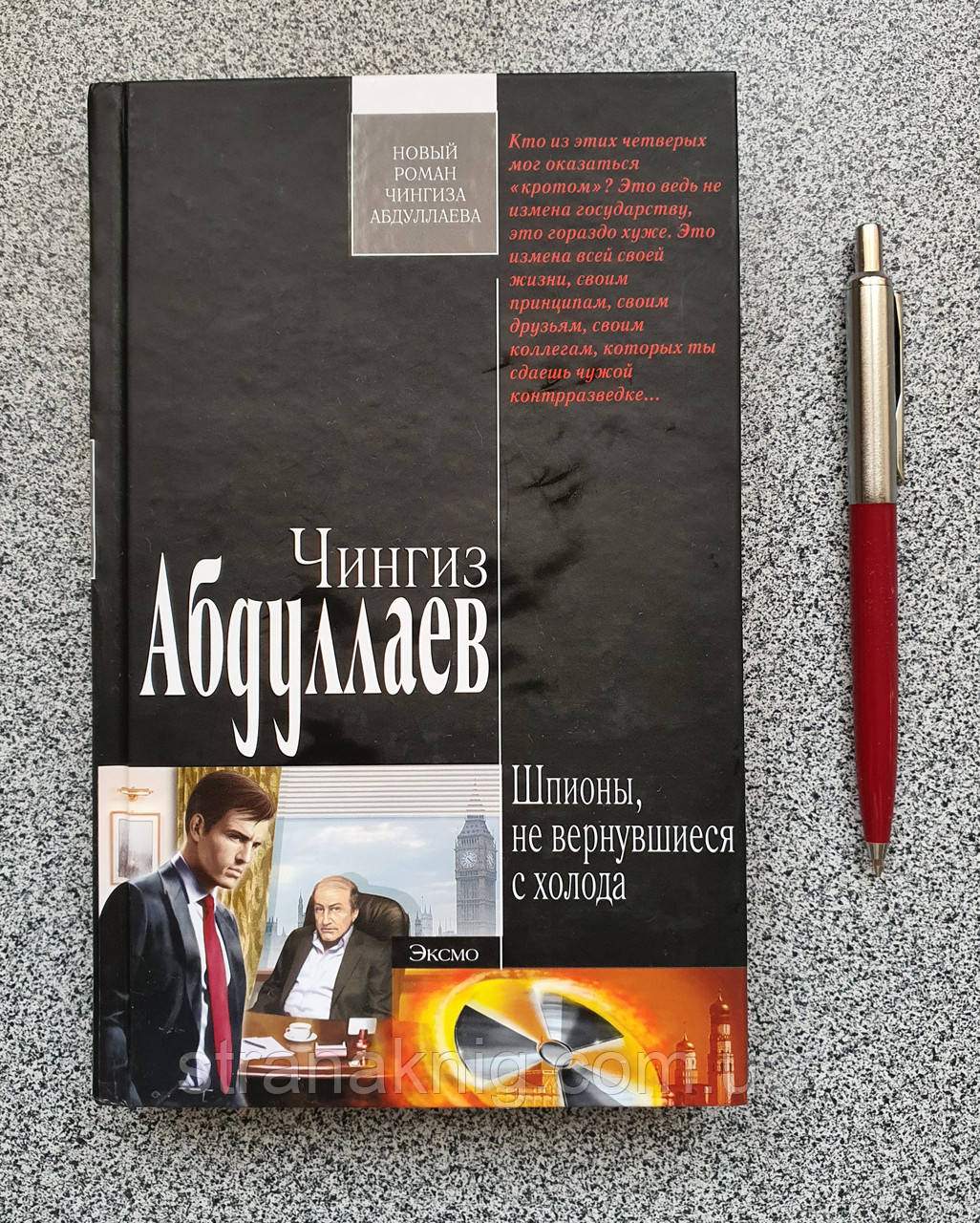 Книжка: Шпигуни, що не повернулися з холоду. Чингіз Абдуллаєв (російською мовою)