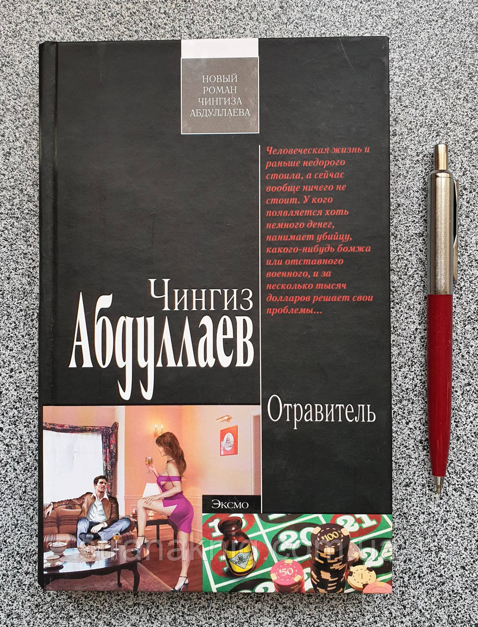 Книга: Отруювач. Чингіз Абдуллаєв. Шпигунський роман (російською мовою)