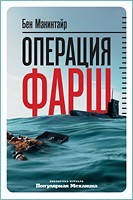 Операция «Фарш»: Подлинная шпионская история, изменившая ход Второй мировой войны Бен Макинтайр