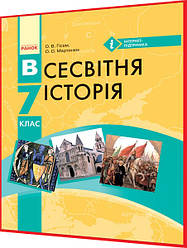 7 клас. Всесвітня історія. Підручник з інтернет підтримкою. Гісем. Ранок