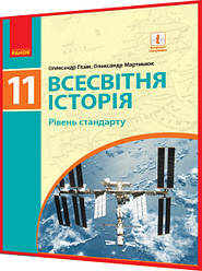 11 клас. Всесвітня історія. Підручник з інтернет підтримкою. Рівень стандарту. Гісем. Ранок