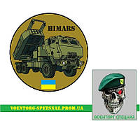 Шеврон  патч  "HIMARS ЗСУ"   (morale patch) сделаем любой шеврон!