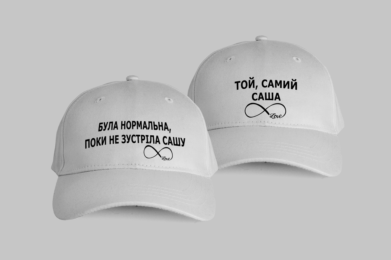 Парні кепки.Подарунок для близької людини "Була нормальна,поки не зустріла Сашу.Той самий Саша."