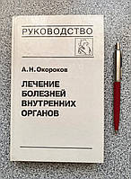 Книга: Лікування хвороб внутрішніх органів. Том 3 книга 1 Окороков А. Н. (російською мовою)