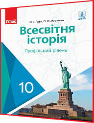 10 клас. Всесвітня історія. Підручник з інтернет підтримкою. Профільний рівень. Гісем, Мартинюк. Ранок