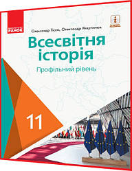 11 клас. Всесвітня історія. Підручник з інтернет підтримкою. Профільний рівень. Гісем, Мартинюк. Ранок