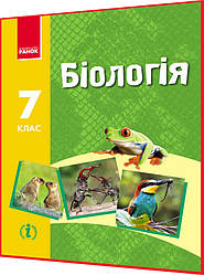 7 клас. Біологія. Підручник з інтернет підтримкою. Запорожець. Ранок