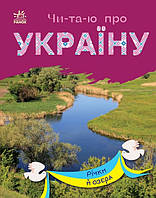 Книга Читаю про Україну. Річки й озера. Автор - Каспарова Юлія (Ранок)