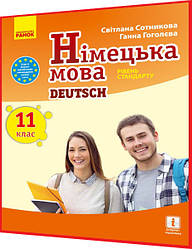 11 клас. Німецька мова. Підручник з інтернет підтримкою. Рівень стандарту (11ий рік навчання) Сотникова