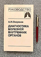 Книга: Діагностика хвороб внутрішніх органів. Том 3. Окороков О.М.. (російською мовою)