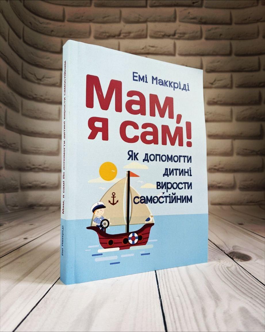 Книга "Мам, я сам! Як допомогти дитині вирости самостійним" Маккріді Емі, фото 1