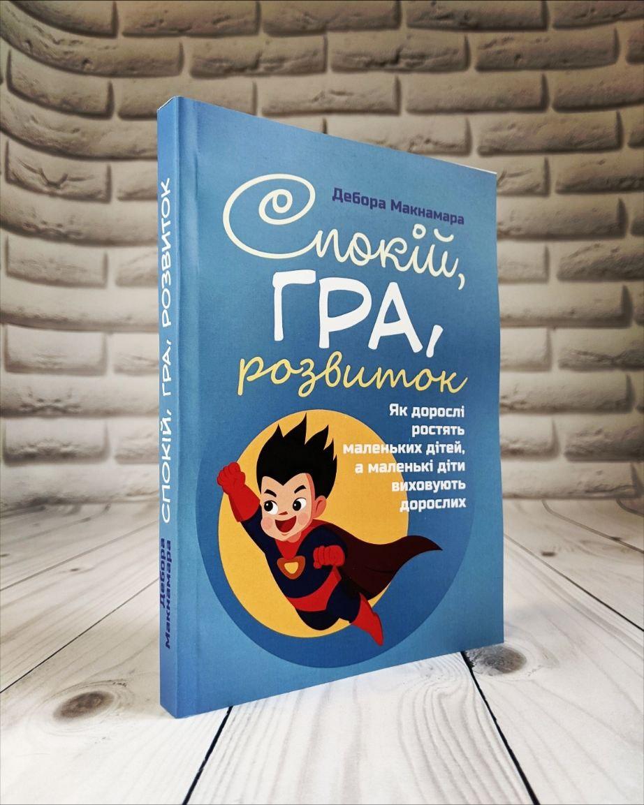 Книга "Спокій, гра, розвиток. Як дорослі ростять маленьких дітей, а маленькі" Макнамара Дебора, фото 1