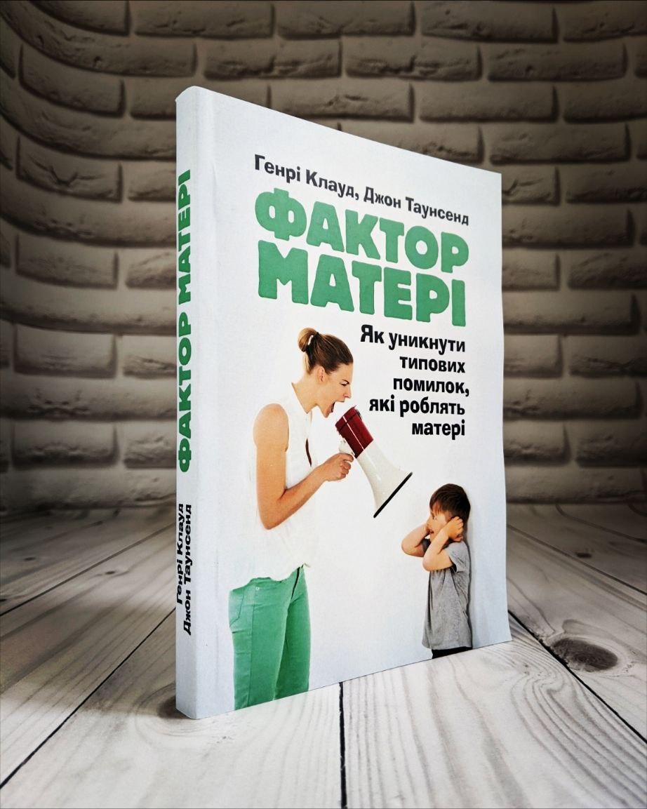 Книга "Фактор матері: Як уникнути типових помилок, які роблять матері" Генрі Клауд, Джон Таунсенд, фото 1