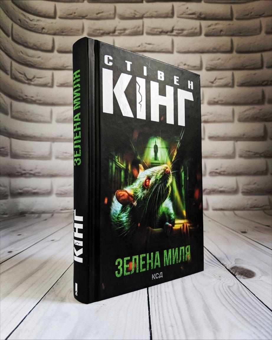 Книга "Зелена миля" Стівен Кінг