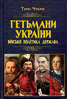 Гетьмани України: військо, політика, держава - Тарас Чухліб (978-966-498-806-0)