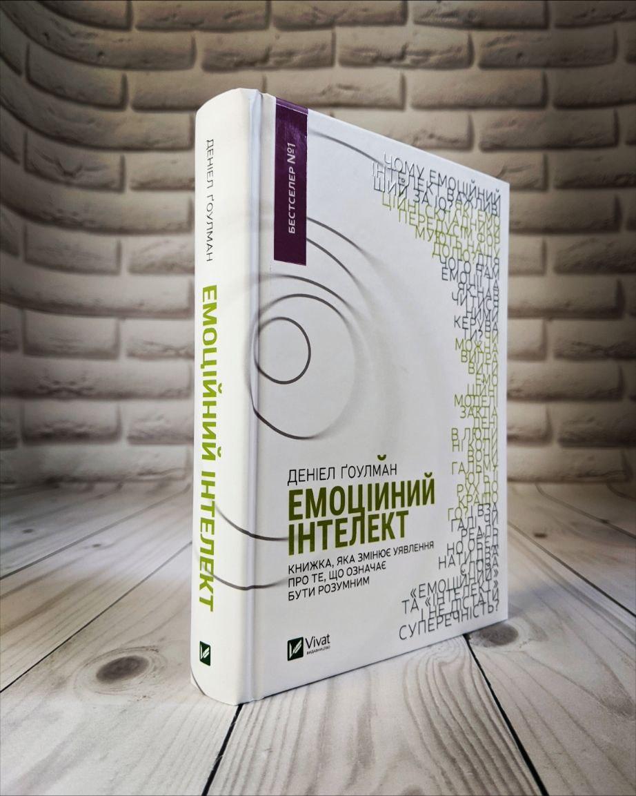 Книга "Емоційний інтелект" Деніел Гоулман