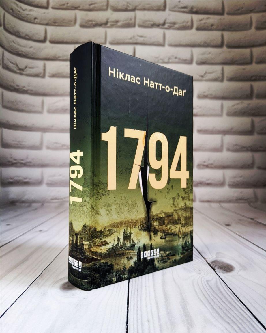Книга "1794" Никлас Натт-о-Даг