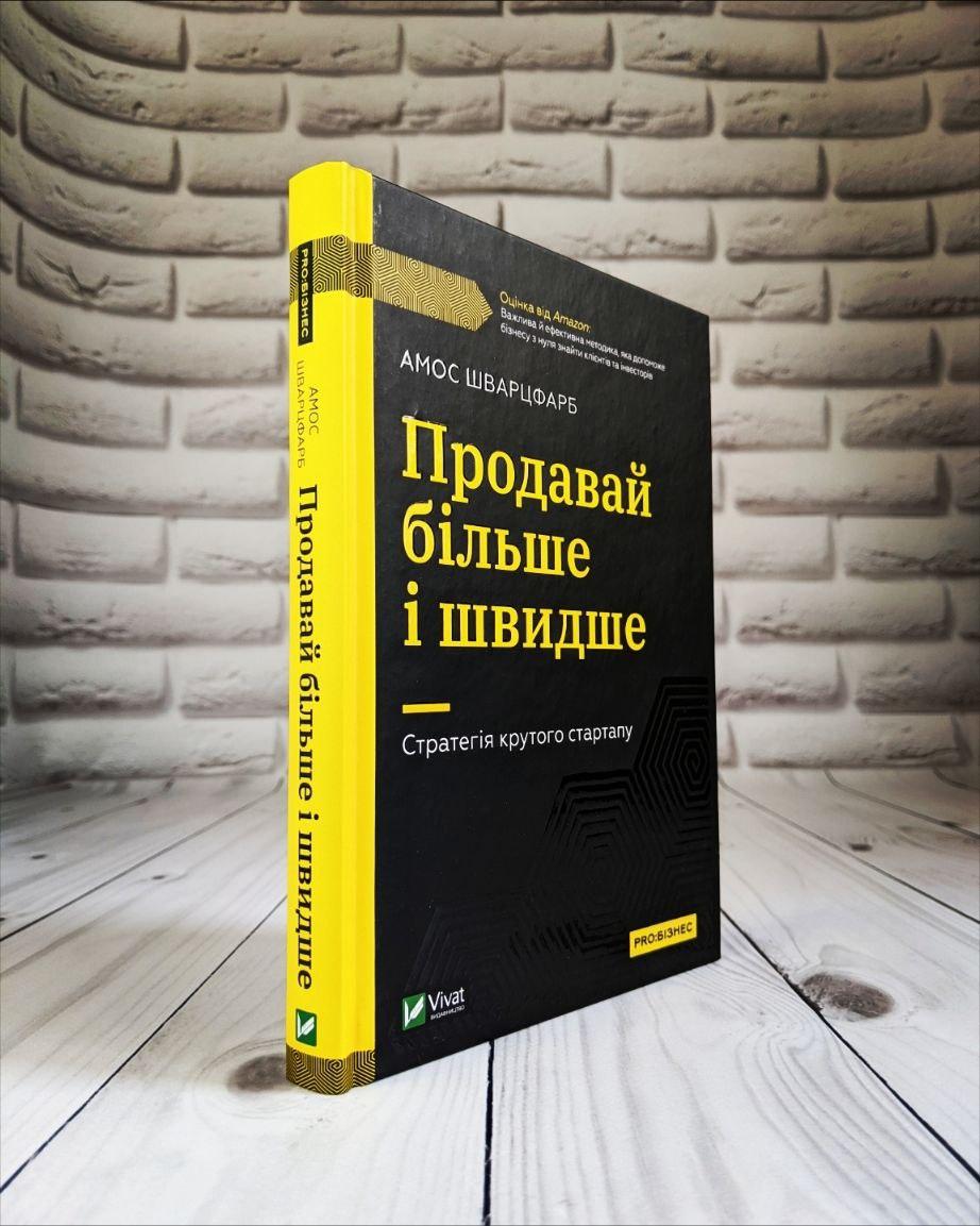 Книга "Продавай більше і швидше. Стратегія крутого стартапу" Амос Шварцфарб