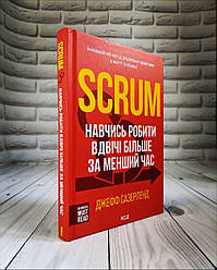 Книга "Scrum. Навчись робити вдвічі більше за менший час" Джеффа Сазерленда