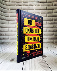 Книга "Ви сильніші ніж вам здається" Ерік Лю