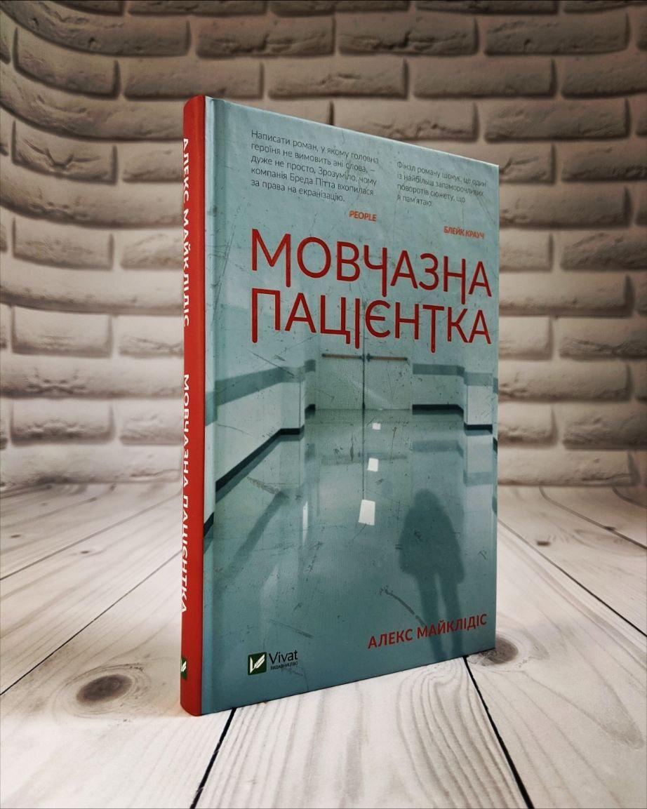 Книга "Мовчазна пацієнтка" Алекс Майклідіс