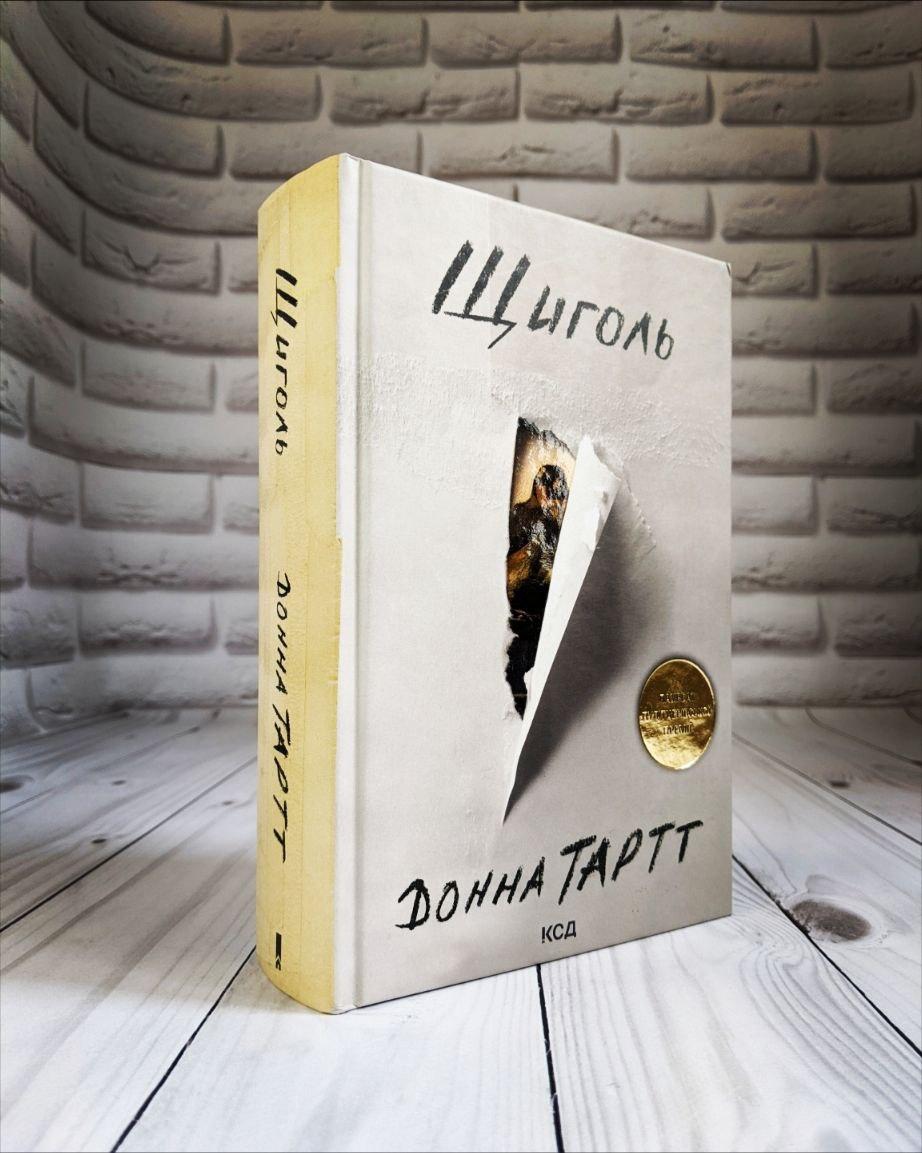 Книга "Щиголь" Донна Тартт Українською мовою, тверда обкладинка