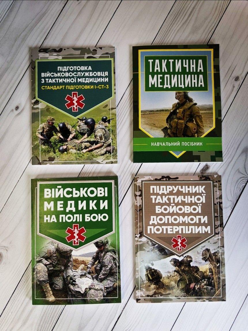 Набір Топ 4 книг з військової медицини "Тактична медицина","Військові медики на полі бою"