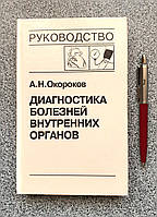 Книга: Діагностика хвороб внутрішніх органів. Том 7. Окороков О.М. (російською мовою)