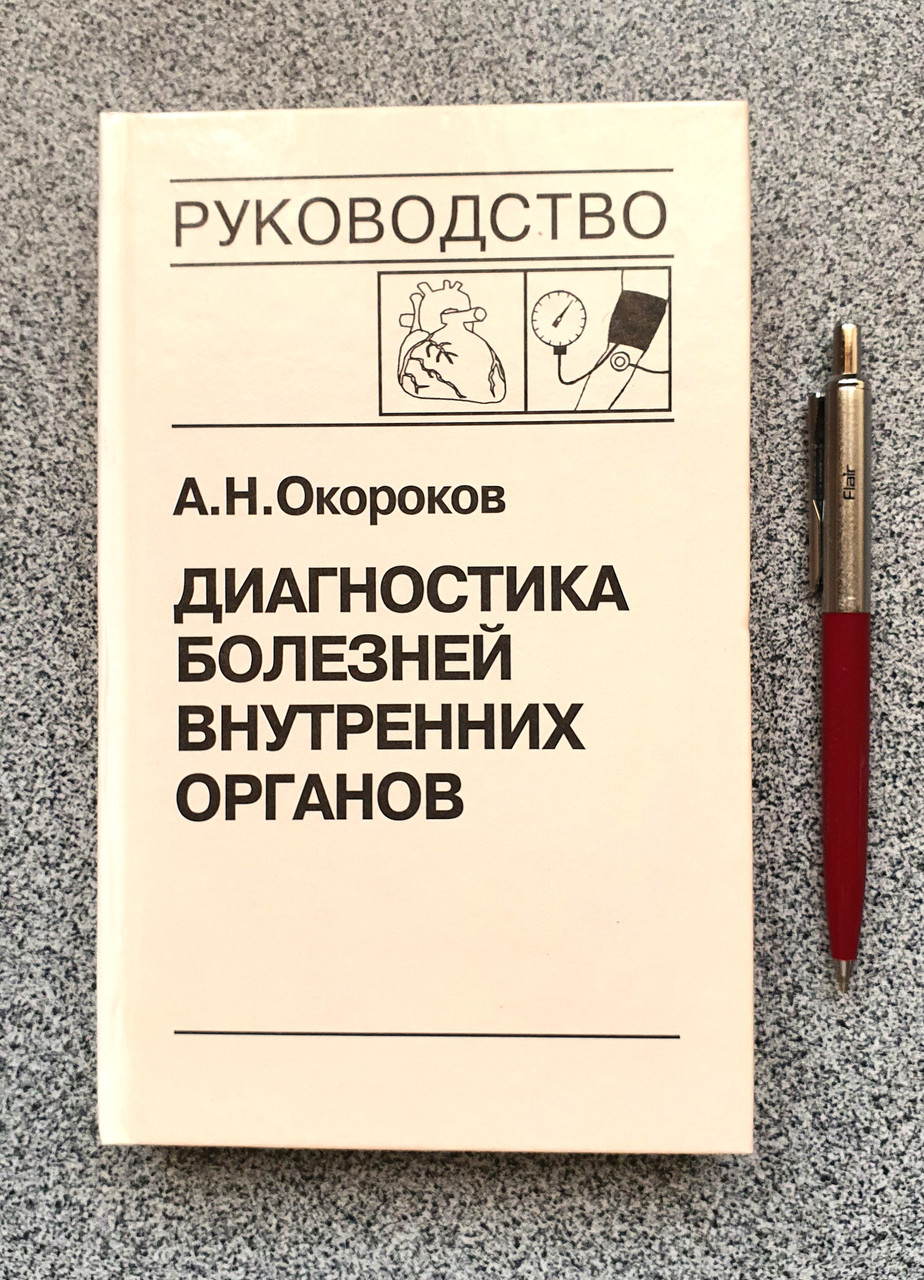 Книга: Диагностика Болезней Внутренних Органов. Том 7. Окороков А.Н ...