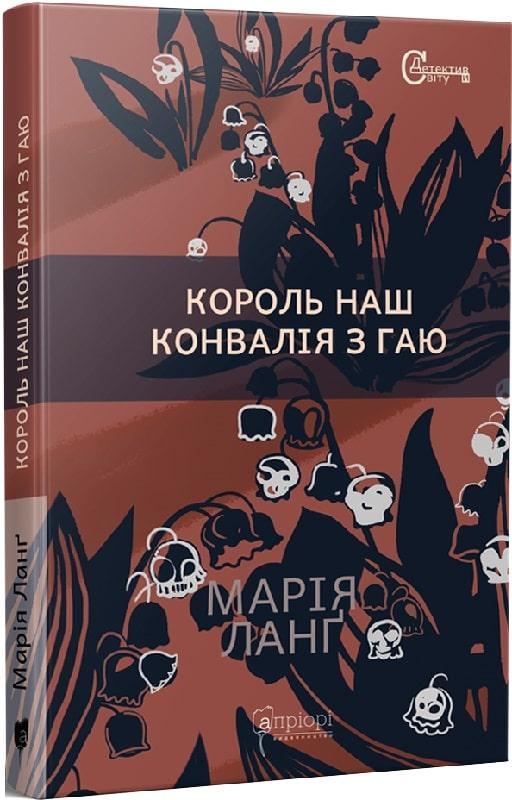 Король наш Конвалія з гаю. Ланґ Марія