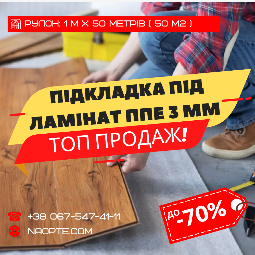 Підкладка під ламінат 3 мм РУЛОН 50 М2 (спінений поліетилен)