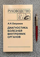 Книга: Діагностика хвороб внутрішніх органів. Том 8. Окороков О.М. (російською мовою)