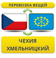 Перевезення Особистих Вістей із Чехії в Хмельницький