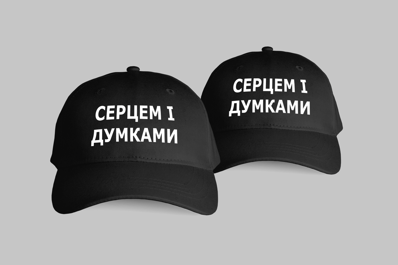 Парні кепки "СЕРЦЕМ І ДУМКАМИ"