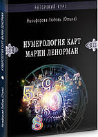 Книга Нумерология карт Марии Ленорман. Авторский курс