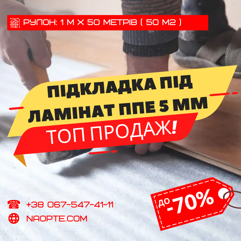 Підкладка під ламінат 5 мм РУЛОН 50 М2 (спінений поліетилен)