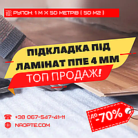 Підкладка під ламінат 4 мм РУЛОН 50 М2 (спінений поліетилен)