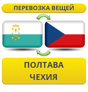 Перевезення Особистих Речей з Полтави до Чехії