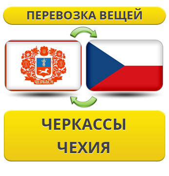 Перевезення Особистих Речей з Черкас до Чехії
