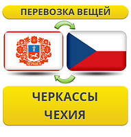 Перевезення Особистих Віщів із Черкас у Чехію