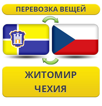 Перевезення Особистих Речей з Житомира до Чехії