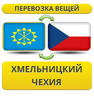 Перевезення Особистих Речей з Хмельницького у Чехію