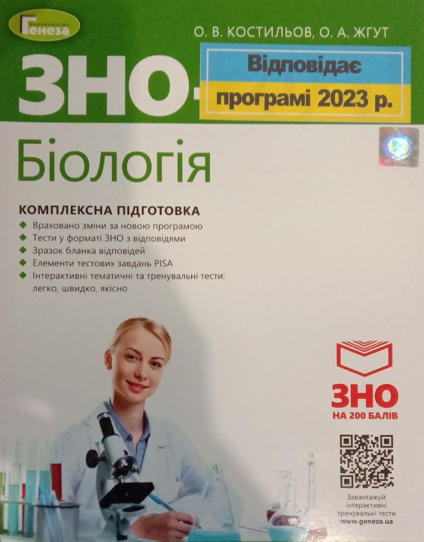 Біологія. Комплексне видання для підготовки до ЗНО та ДПА. Костильов О.В.