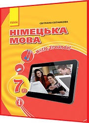 7 клас. Німецька мова. Підручник з інтернет підтримкою (3ій рік навчання). Сотникова. Ранок